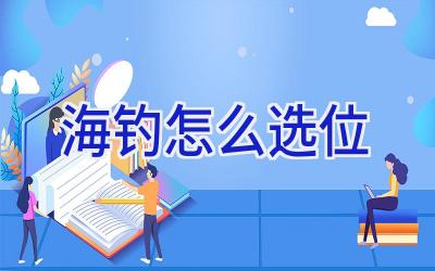 海钓怎么选位插图 海钓怎么选位插图