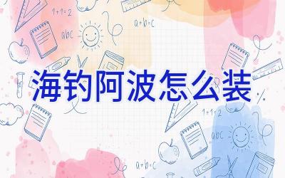 海钓阿波怎么装插图