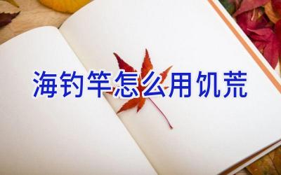 海钓竿怎么用饥荒插图