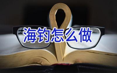 海钓怎么做插图 海钓怎么做插图