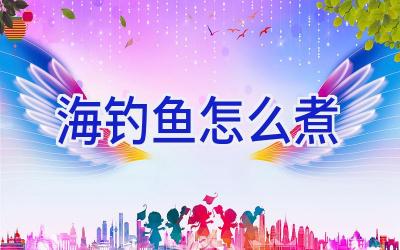 海钓鱼怎么煮插图