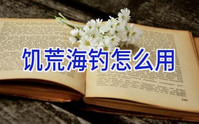 饥荒海钓怎么用插图