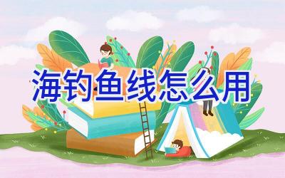 海钓鱼线怎么用插图