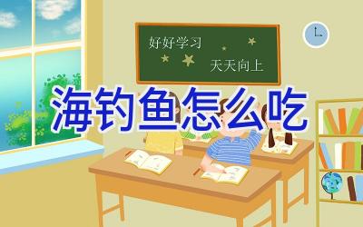 海钓鱼怎么吃插图