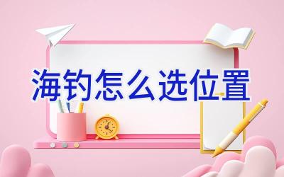 海钓怎么选位置插图