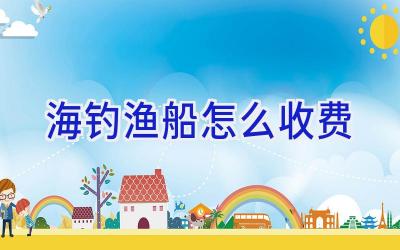 海钓渔船怎么收费插图