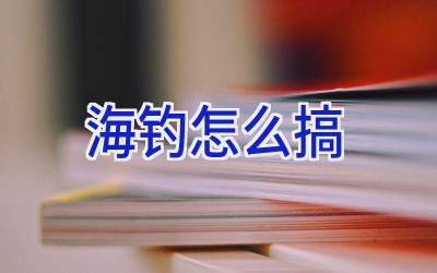 海钓怎么搞插图