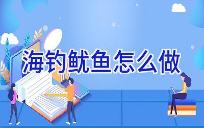 海钓鱿鱼怎么做插图