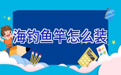 海钓鱼竿怎么装插图