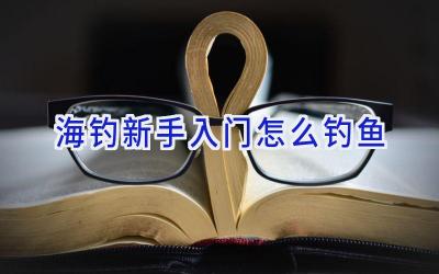 海钓新手入门怎么钓鱼插图