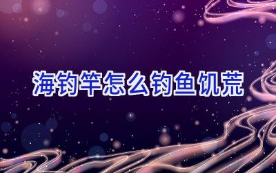 海钓竿怎么钓鱼饥荒插图
