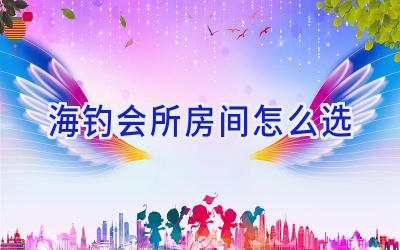 海钓会所房间怎么选插图