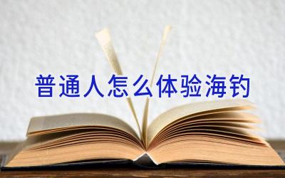 普通人怎么体验海钓插图