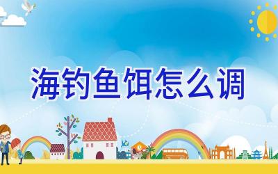 海钓鱼饵怎么调插图
