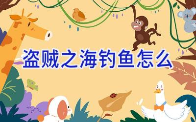 盗贼之海钓鱼怎么插图