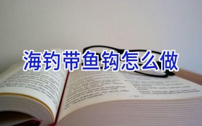 海钓带鱼钩怎么做插图