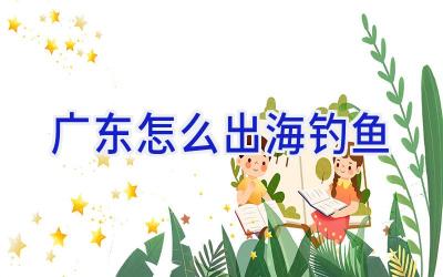 广东怎么出海钓鱼插图