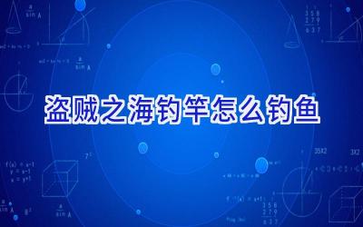 盗贼之海钓竿怎么钓鱼插图