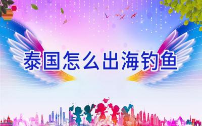 泰国怎么出海钓鱼插图