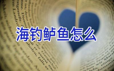 海钓鲈鱼怎么插图