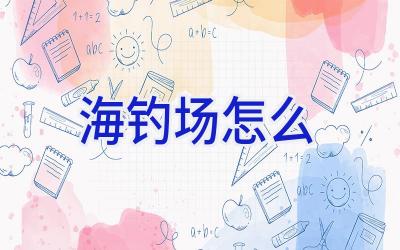 海钓场怎么插图