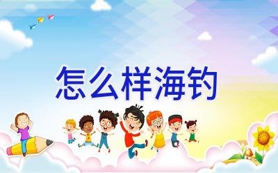 怎么样海钓插图