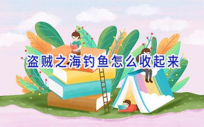 盗贼之海钓鱼怎么收起来插图