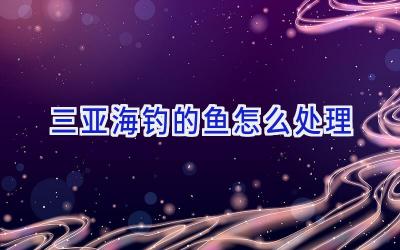 三亚海钓的鱼怎么处理插图