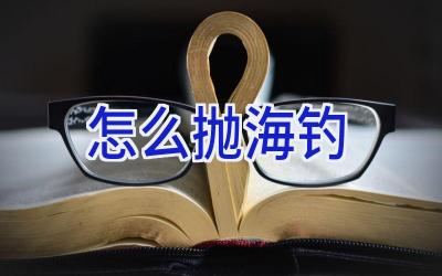怎么抛海钓插图