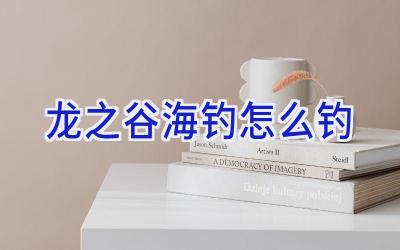 龙之谷海钓怎么钓插图