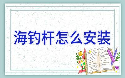 海钓杆怎么安装插图