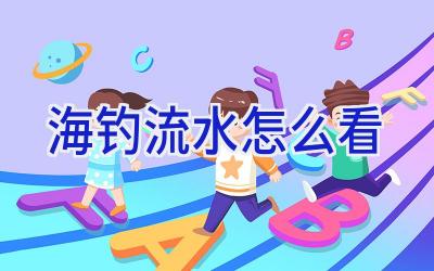 海钓流水怎么看插图