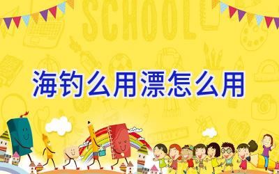 海钓么用漂怎么用插图