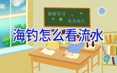 海钓怎么看流水插图