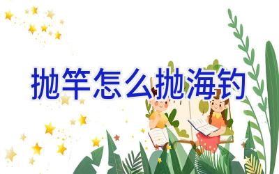 抛竿怎么抛海钓插图