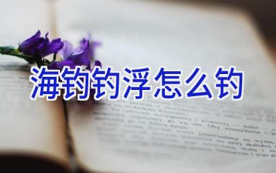 海钓钓浮怎么钓插图