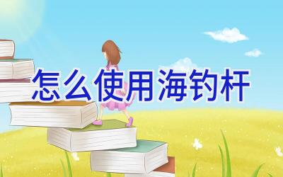 怎么使用海钓杆插图