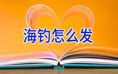 海钓怎么发插图