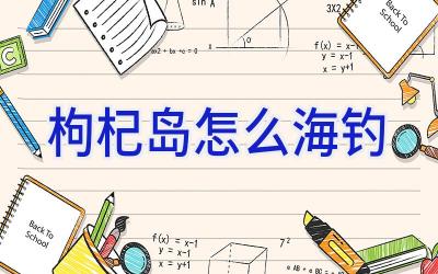 枸杞岛怎么海钓插图