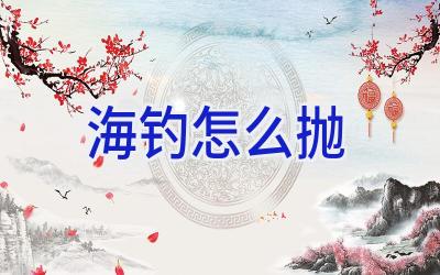 海钓怎么抛插图