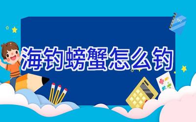 海钓螃蟹怎么钓插图