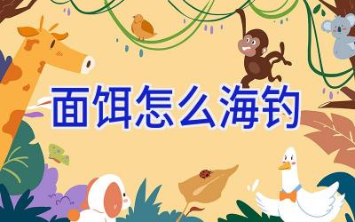 面饵怎么海钓插图