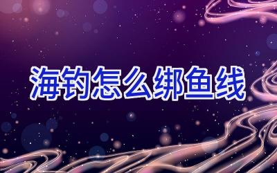 海钓怎么绑鱼线插图