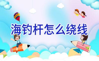 海钓杆怎么绕线插图