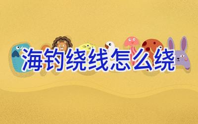 海钓绕线怎么绕插图