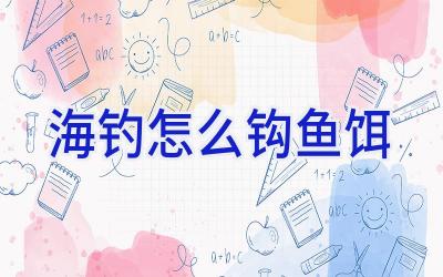 海钓怎么钩鱼饵插图