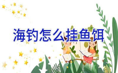 海钓怎么挂鱼饵插图