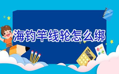 海钓竿线轮怎么绑插图