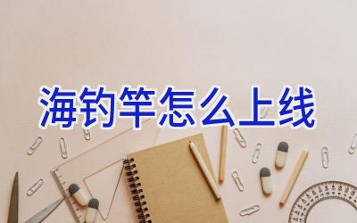 海钓竿怎么上线插图 海钓竿怎么上线插图