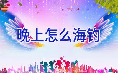 晚上怎么海钓插图
